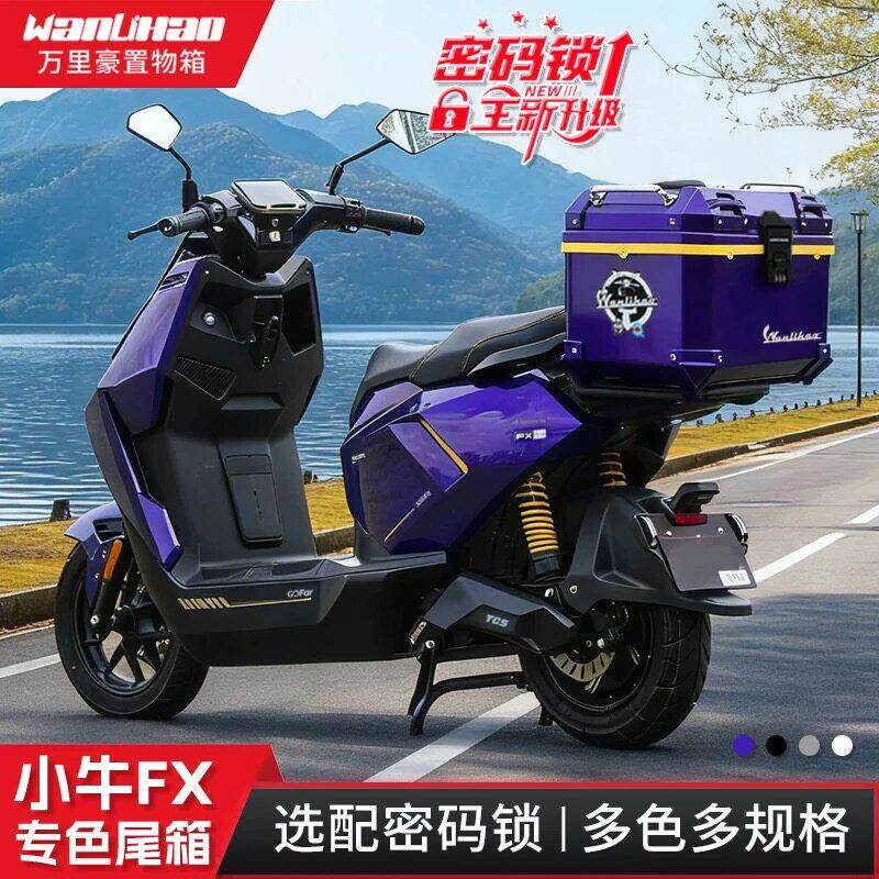 万里豪适用小牛FX/FXT电动车后尾箱摩托后备箱密码锁大容量储物箱