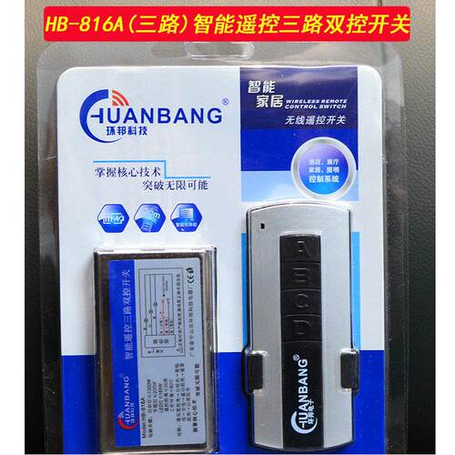 环邦HB-815A816A817A智能遥控开关 三路双控四路遥控电子电工品牌