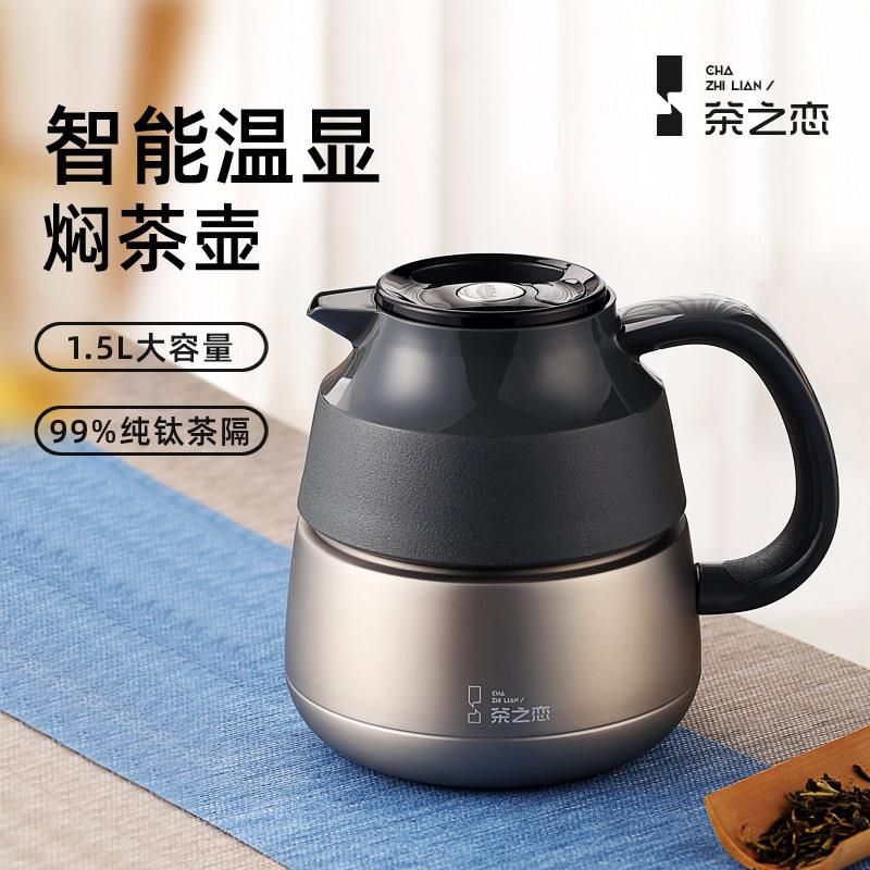 茶之恋焖茶壶大容量保温壶家用高档智能显温纯钛过滤老白茶闷泡壶