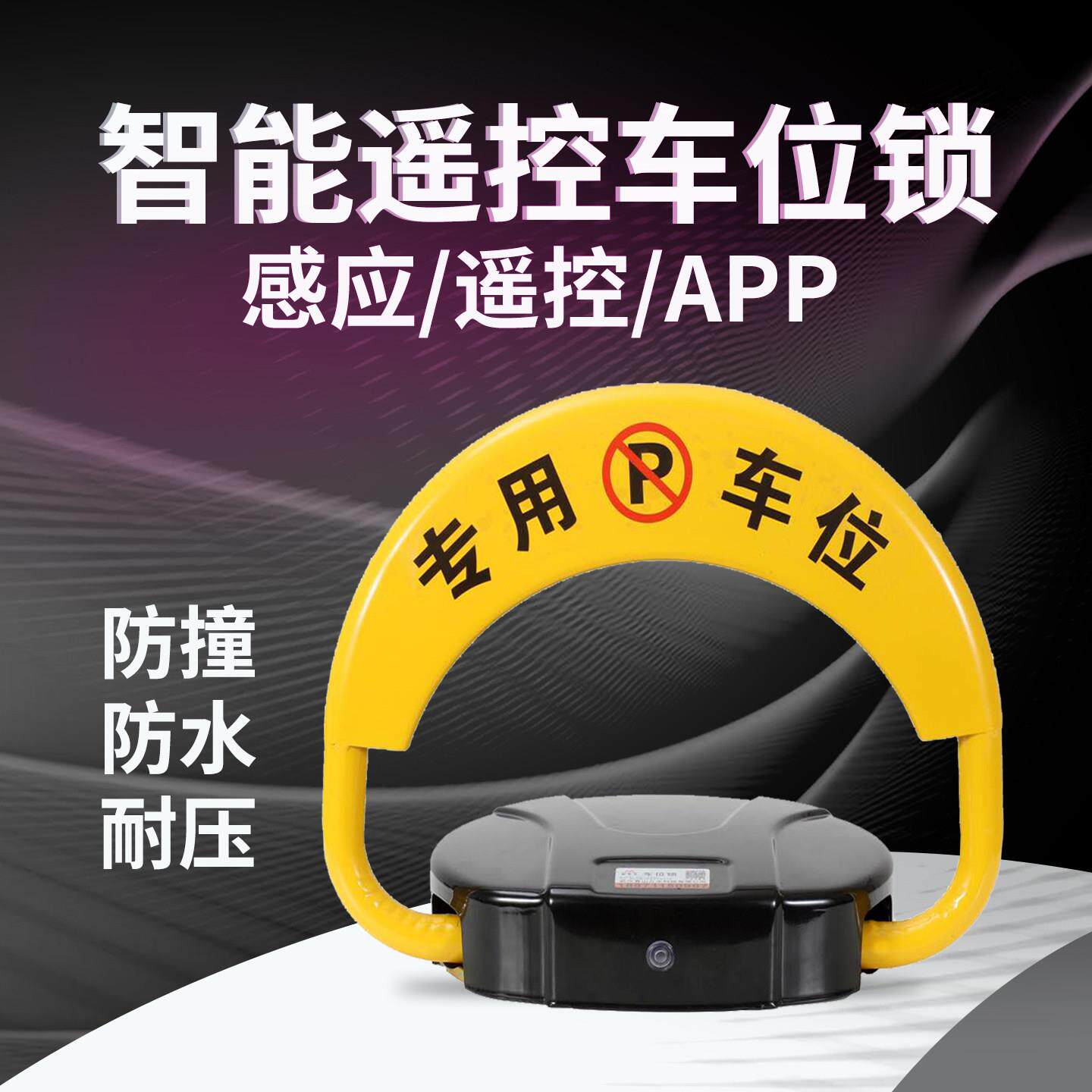 智能车位地锁车位锁防占用防撞遥控感应停车位地桩免费包安装