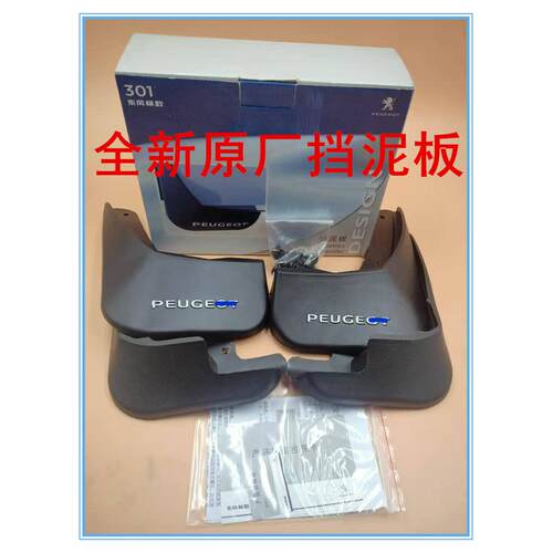 东风标致301挡泥板加装标致301汽车改装配件防刮擦前后轮胎挡泥板