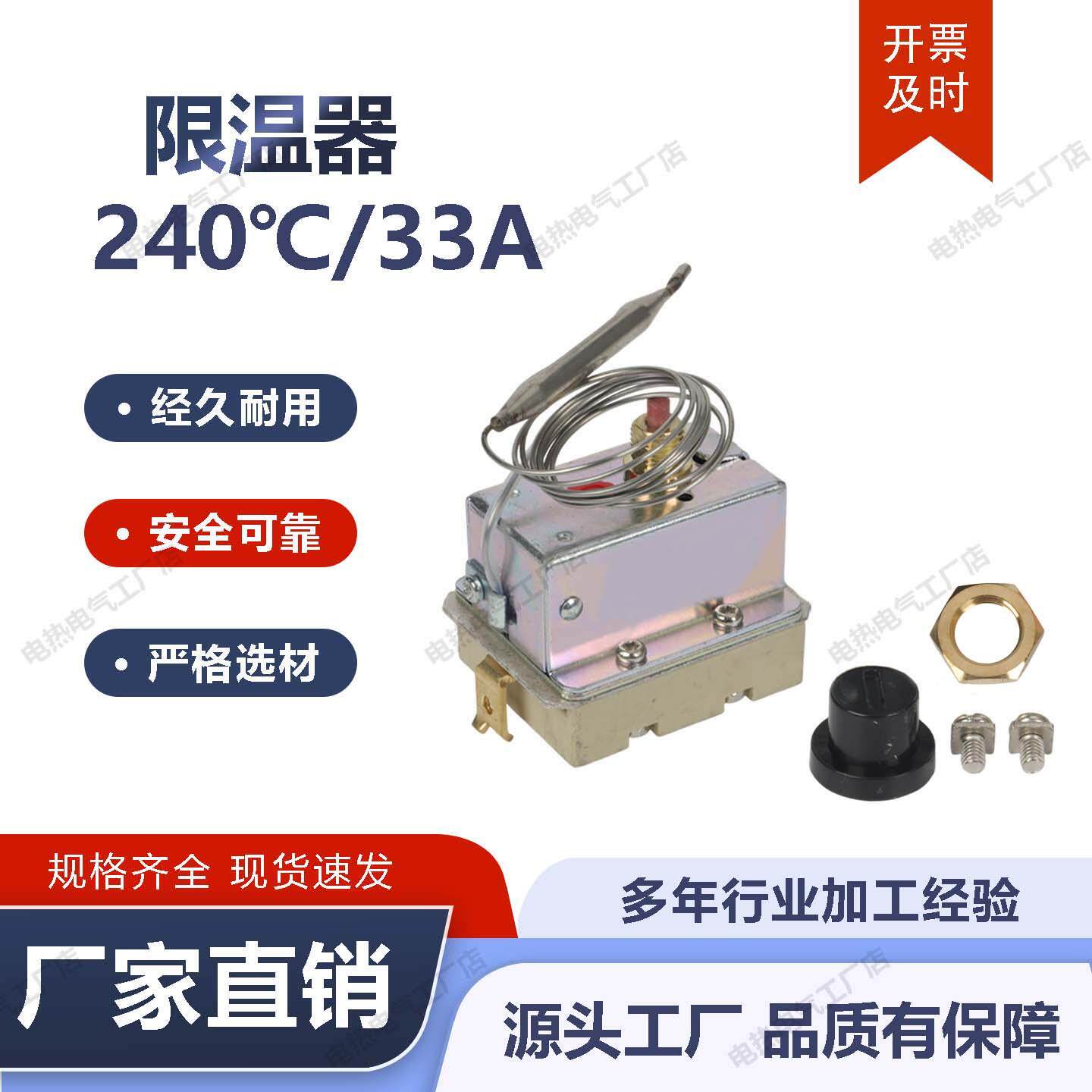 限温器电炸炉烤箱配件240℃大功率炸锅温控开关二次温度保护器33A