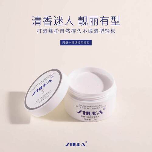 阿舒卡秀场控型发泥发蜡男士定型清香自然蓬松发胶哑光保湿不起屑