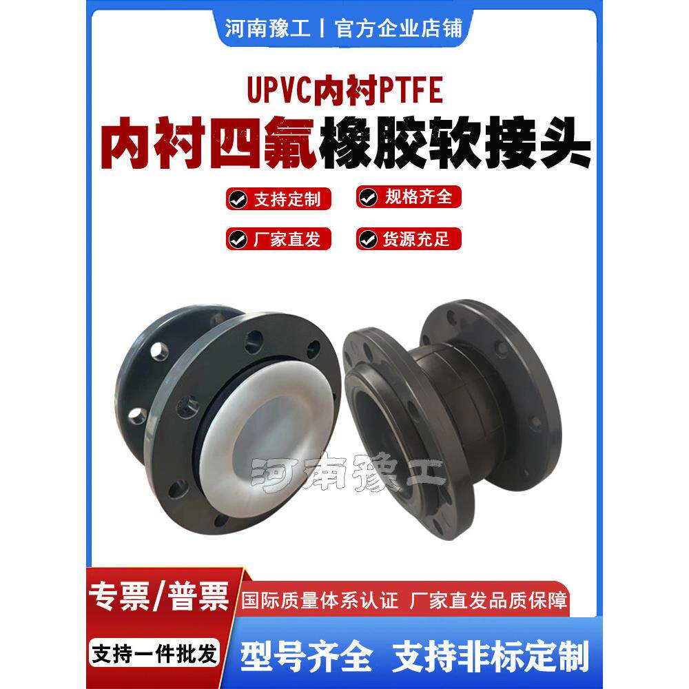 UPVC法兰橡胶软接头防腐减震补偿器内衬四氟耐酸碱耐高温软连接