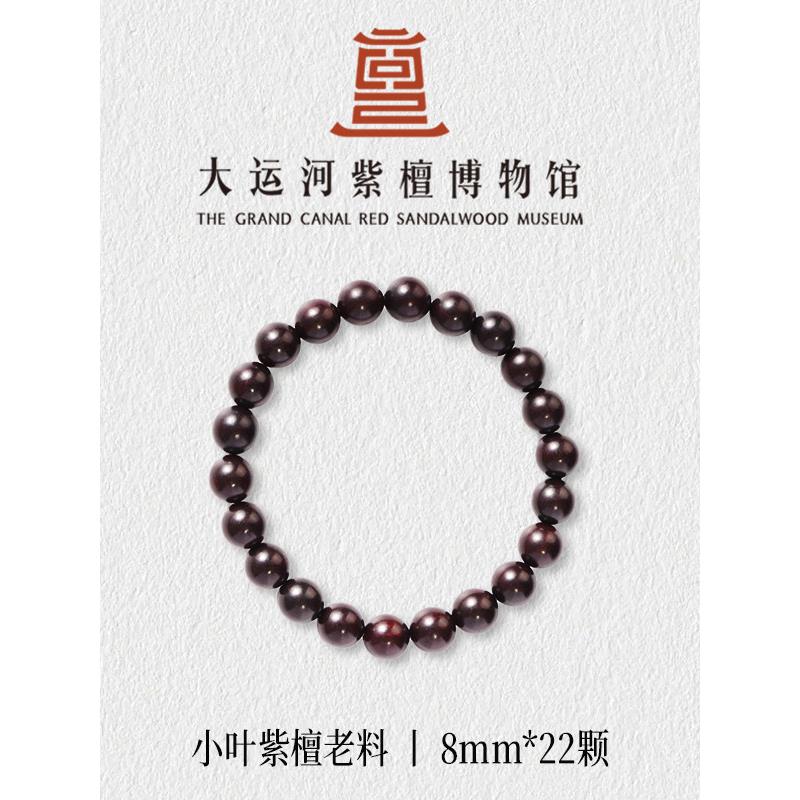 【大运河紫檀博物馆】正宗印度金星小叶紫檀老料男女款木手串手炼