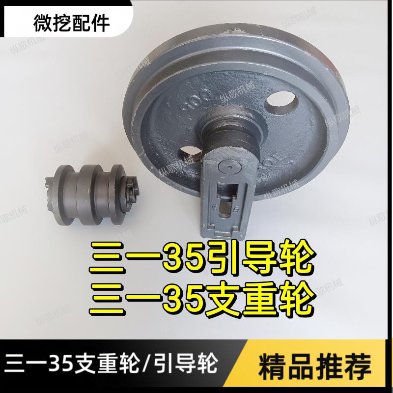 三一35引导轮指向轮 支重轮承重轮三一35微挖配件 三一微挖底盘件