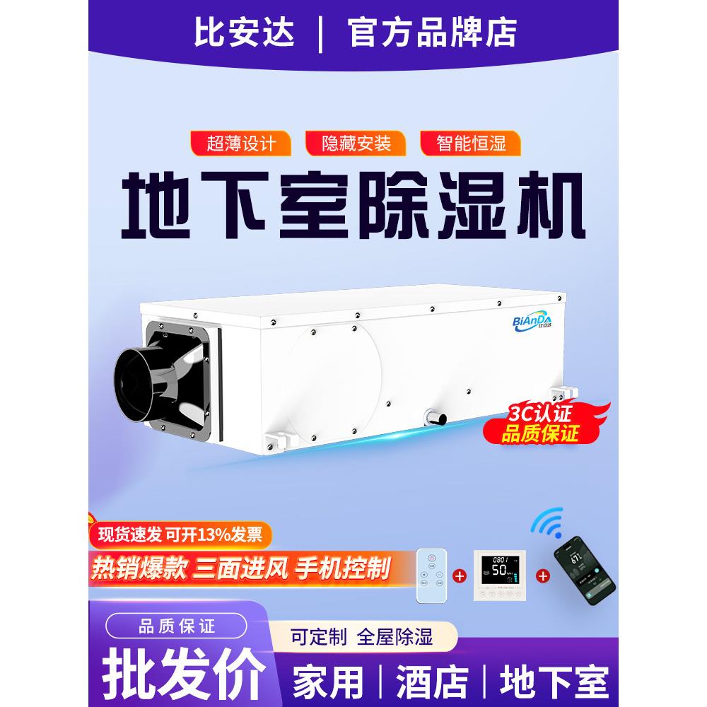 比安达地下室除湿机 吊顶管道抽湿器 家用别墅储藏间空气干燥机