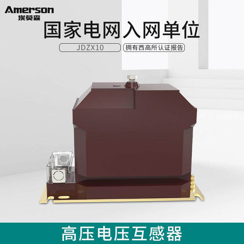 埃莫森JDZX10-10电压互感器10KV户内高压柜保护用高压电流互感器