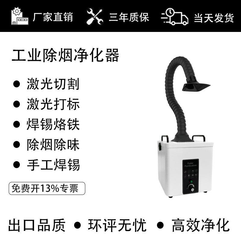 小型桌面式手工焊锡激光打标除烟除味除尘粉尘吸烟工业烟雾净化器