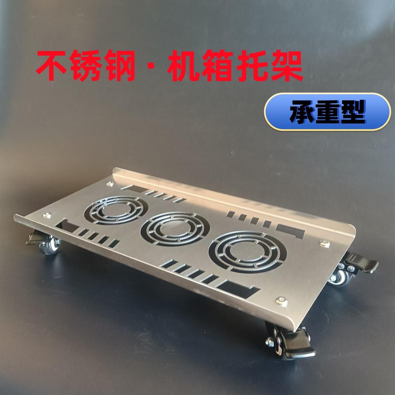 不锈钢电脑重型主机壳大承重带脚轮轴承轮托架移动底座定制