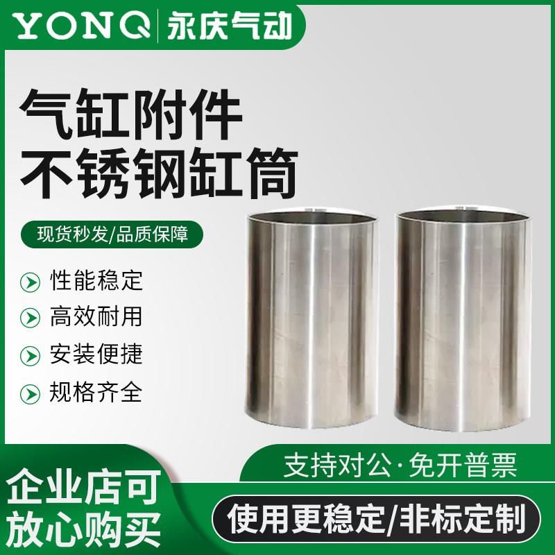 永庆气动不锈钢缸筒304/316不锈钢气缸缸体 耐低高温 抗压 耐腐蚀