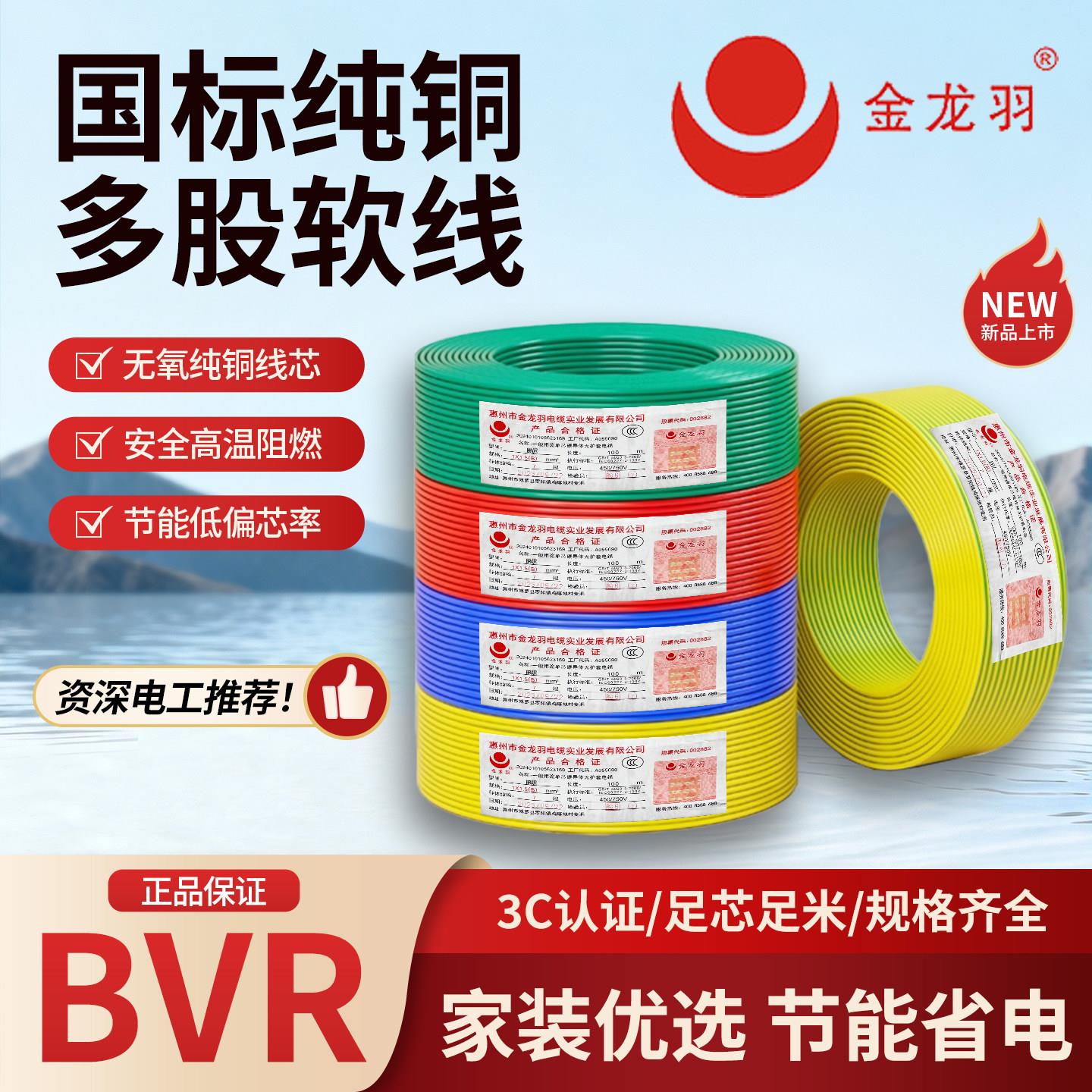 深圳金龙羽国标BVR1 1.5 2.5 4 6平方电线阻燃纯铜芯家装多股软线