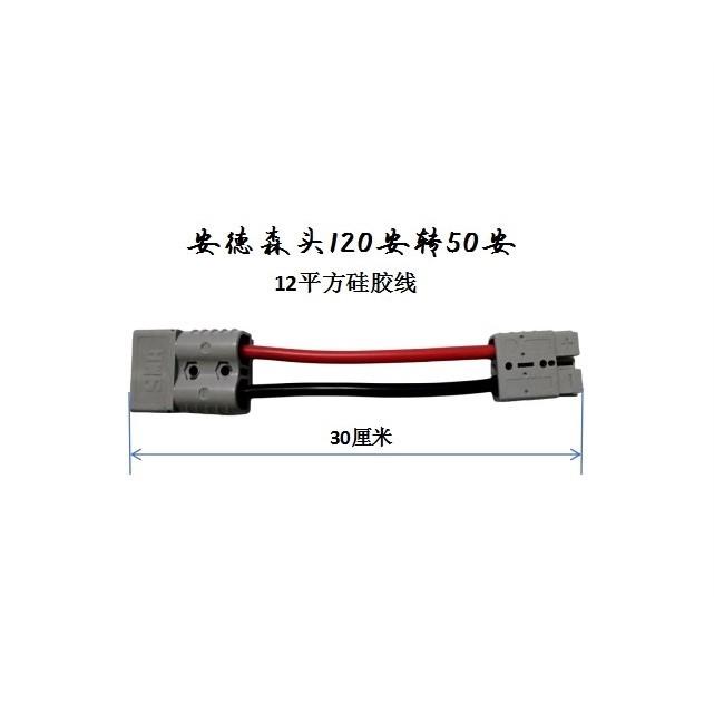 安德森插头120A转50A/175A转50A电动车充电转换线插头