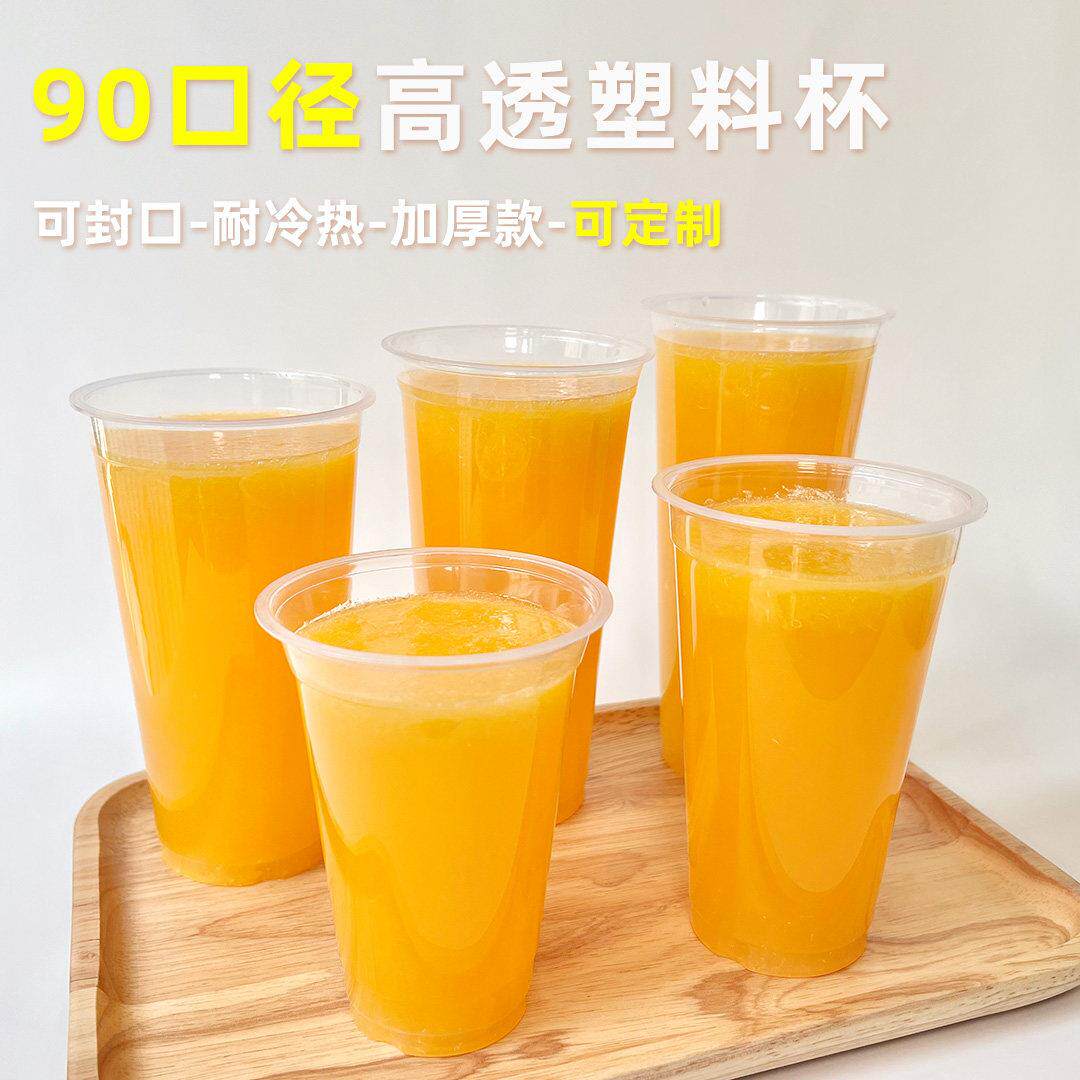 90口径奶茶杯一次性商用加厚95吸塑豆浆饮料杯耐高温塑料杯子带盖