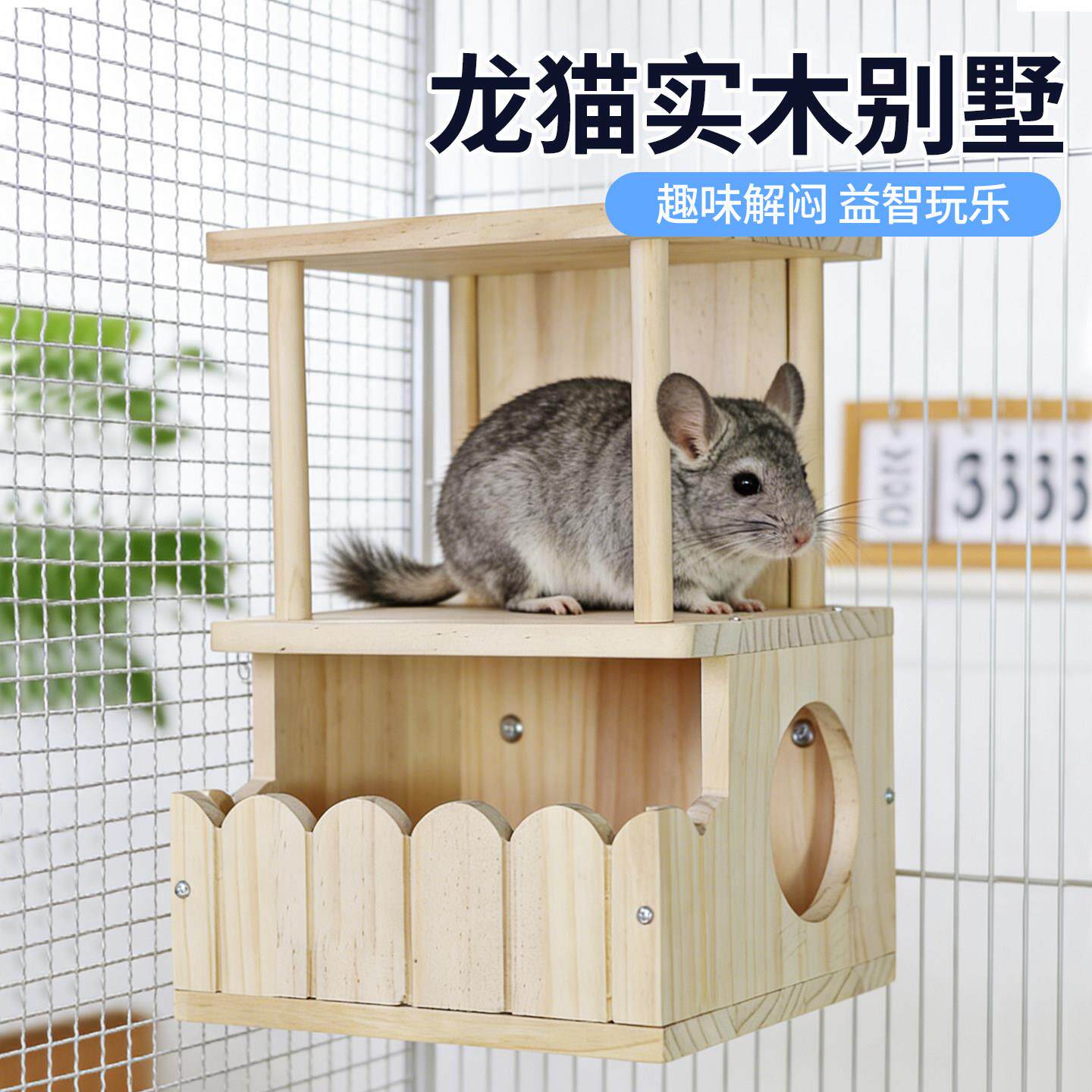 龙猫木质躲避屋睡窝木屋双层别墅实木宠物窝益智玩乐躲避互动悬挂
