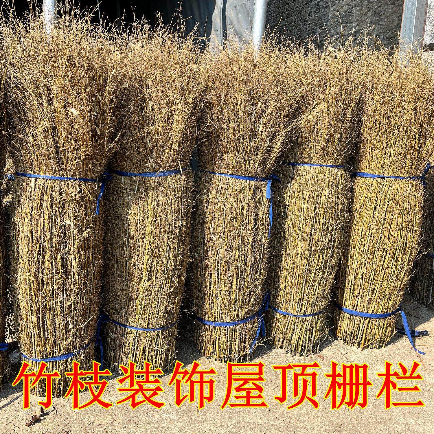 庭院栅栏竹枝条围栏楠竹枝屋顶装饰围墙农家民宿细竹稍丝户外篱笆