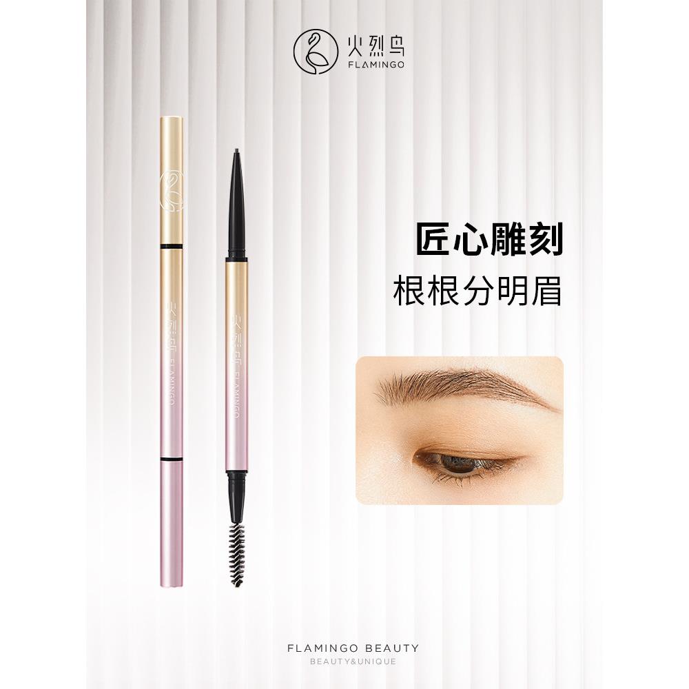 火烈鸟天生好细眉笔极细芯圆头旋转双头眉刷眉粉笔防水持久不脱色
