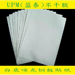 UPM（蓝泰）A3/A4哑光铜板不干胶/白底贴纸/标签纸/可代客印刷