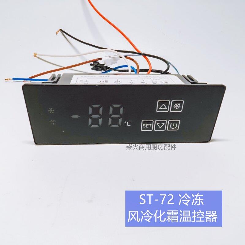 新飞商用冷冻柜不锈钢工作台冷柜温控主板温控表 温控器ST-72