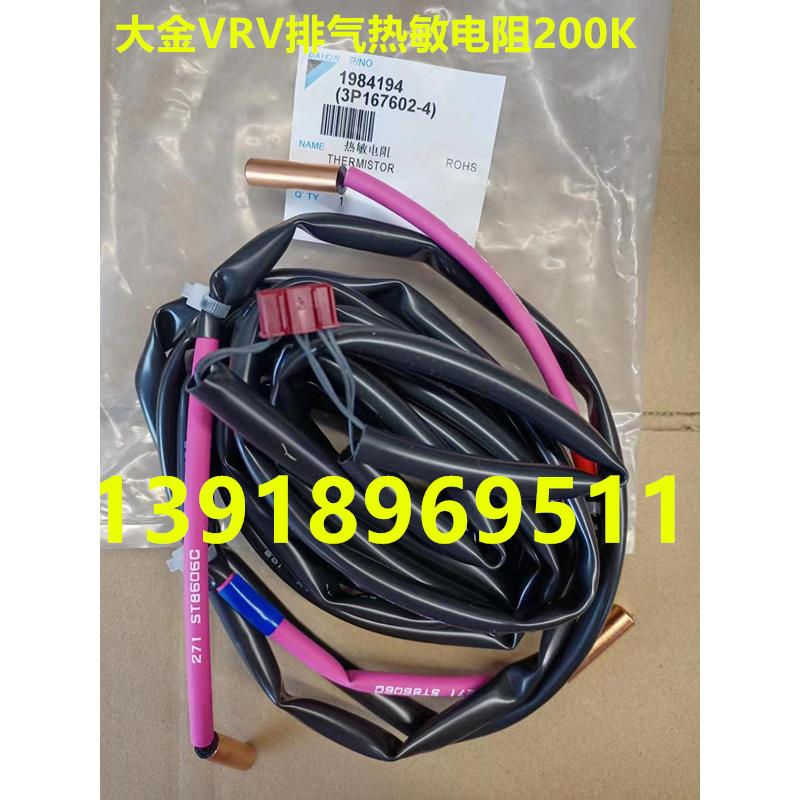 大金V3多联机空调排气探头200K温度传感器RHXYQ10-16PAY1热敏电阻