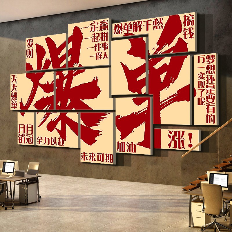 销售电商办公室墙装饰司爆单企业文化团队氛围布置激励志标语贴画