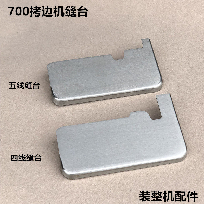 工业700拷边机缝台四五线锁边包缝机工作台操作面板整缝纫机配件