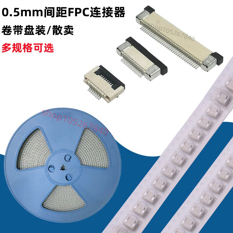 编带FPC连接器 0.5mm 翻盖 上接 下接4/6/8/10/24-60P排线座 盘装