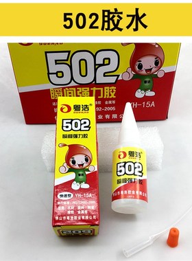 粤浩502胶水YH-15A圆瓶强力快干胶模具塑料玩具鞋材粘合剂25瓶