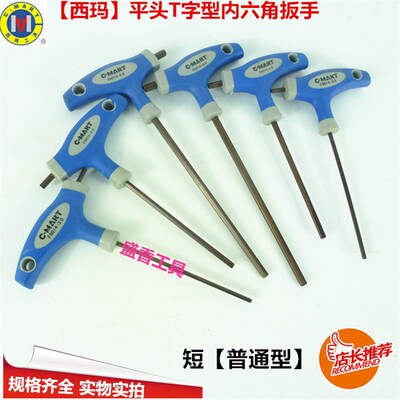 【西玛】平头T型内六角扳手L型t字型内六角扳手加长内六角扳手