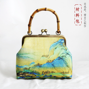 CB13 20cm千里江山竹手拎口金包 手挽包 需自己缝 手工DIY材料包