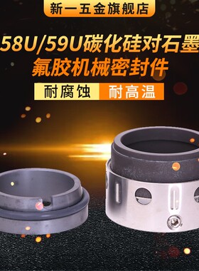 机械密封59U/58U-14/16/18/43/45/48/50/53/55/60/65/70
