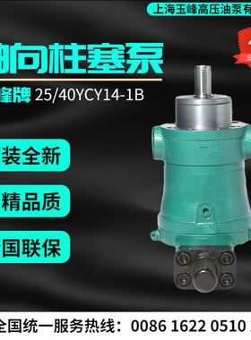 上海玉峰高压油泵10/25/40/63/80/160/250YCY14-1B轴向柱塞泵变量