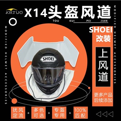 适用于SHOEI安全帽X14头顶部风道进气风口换气口通风散热开关零配