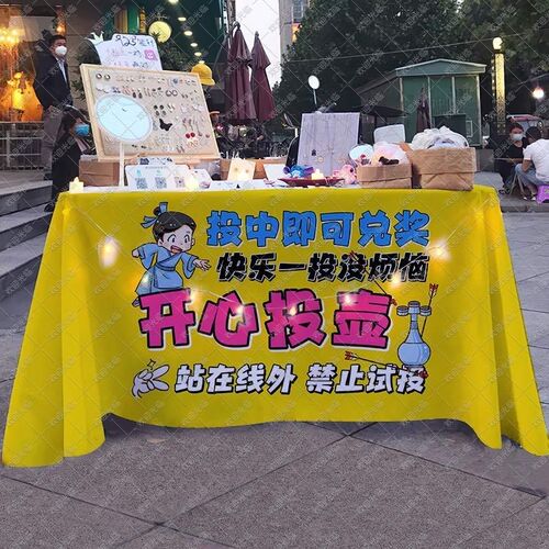 趣味夜市投壶游戏背景布集市摆摊广告桌布幼儿园活动地摊布置招牌