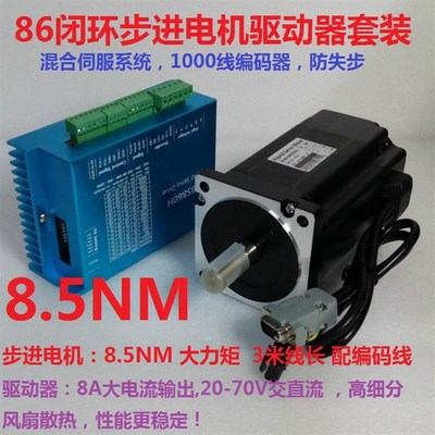 全闭环86步进电机套装 [86驱动器HBS860H]+86HBS85步进电机8.5NM