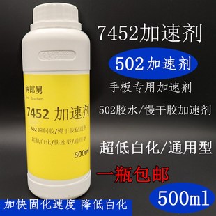 俩郎舅7452加速剂502催干水促进剂加快胶水固化速度提高粘性500ML