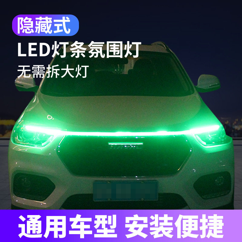 新款前脸安装Led日行灯汽车改装通用软灯条氛围贯穿导光条中网灯