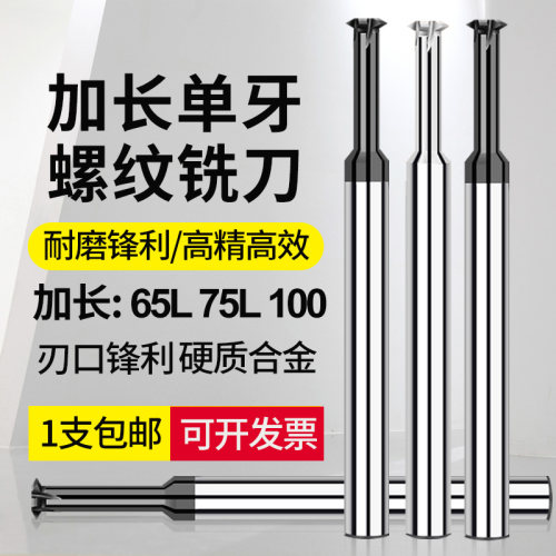 65加硬加长单齿钨钢铣牙刀M1.6M2M2.5*75*100单牙铝用螺纹铣刀