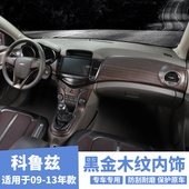 碳桃木纹内饰碳纤纹中控台排挡装 科鲁兹改装 饰亮片贴 13款 适用09