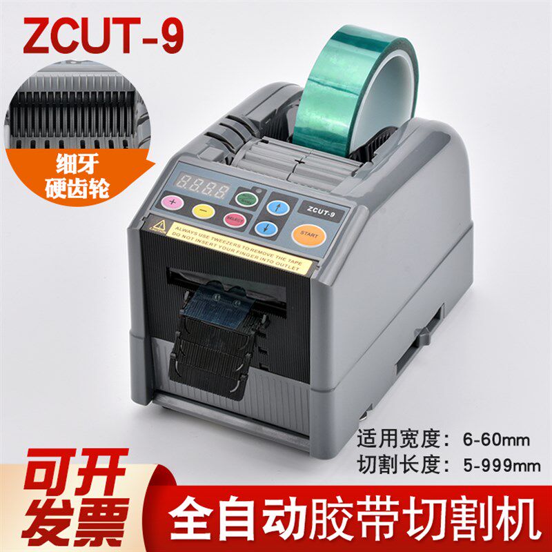 全自动切割机双面胶高温胶带ZCUT-9胶纸机高温簿膜胶带工具