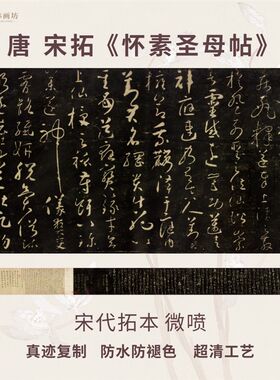 唐怀素圣母碑帖拓片草书法名家真迹微喷复定制练字帖临摹装裱长卷