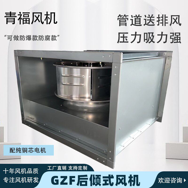 GZF后倾式管道增压风机离心式风机强力工业380商用通风换气抽风机