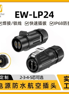 EW-LP24防水大电流防水连接器直通式2-5芯多芯塑料航空插头免焊接
