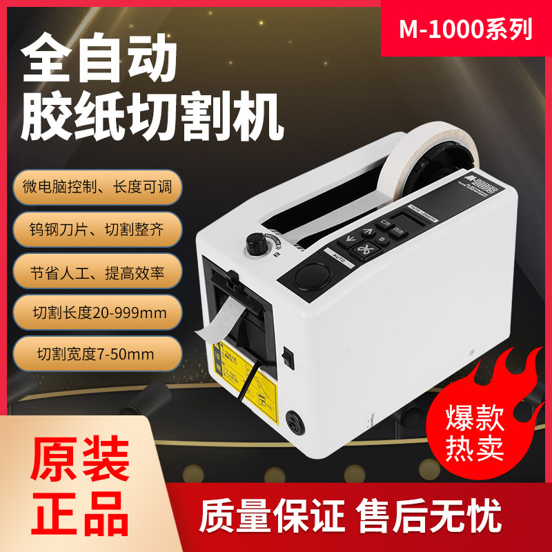 全自动胶带切割机M1000S双面胶美纹纸马拉方形切胶机胶布胶纸机座