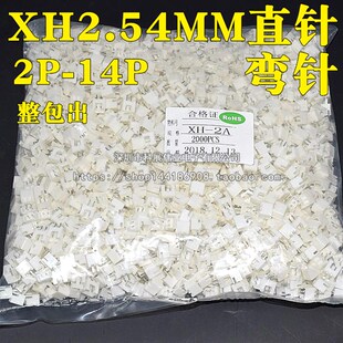 整包直针座弯针白色XH2.54-2P/3P/4/5/6/7/8/9/10/11/12P接线端子