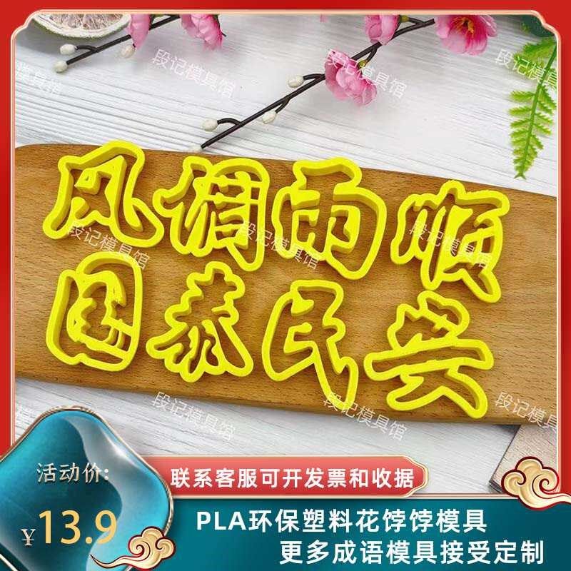 国泰民安风调雨顺造型馒头中式花糕面点花馍饽饽印字翻糖烘焙模具 - 实物图