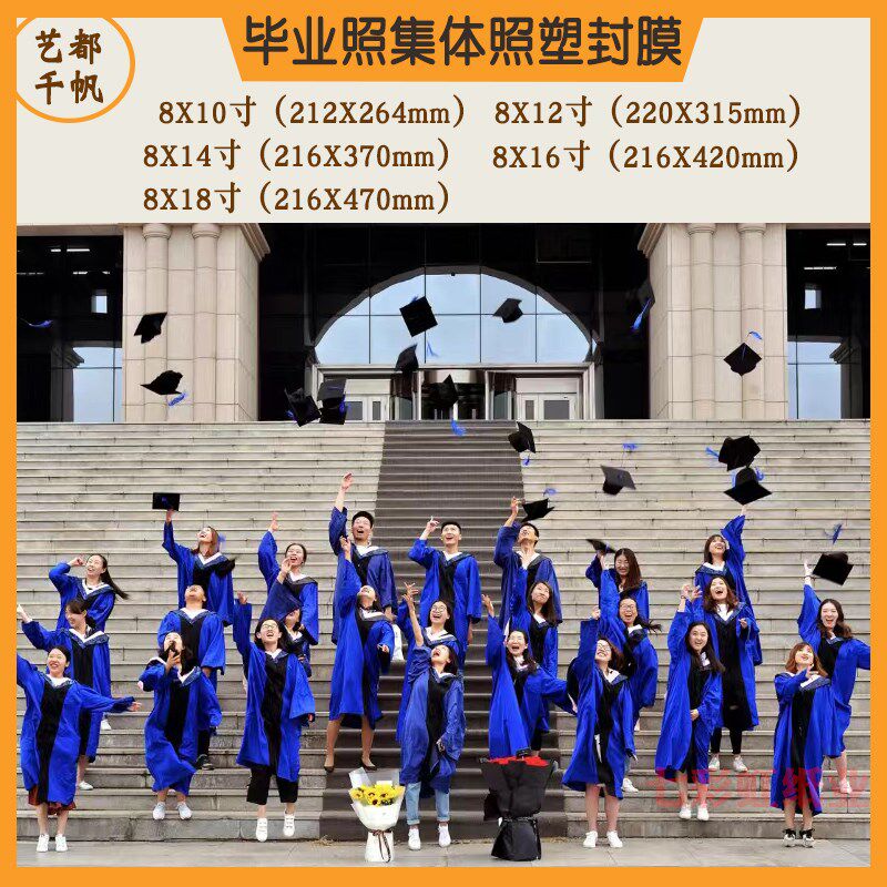千帆塑封膜8*10寸过塑膜8X12寸8乘14寸8X16寸18寸毕业集体照片膜