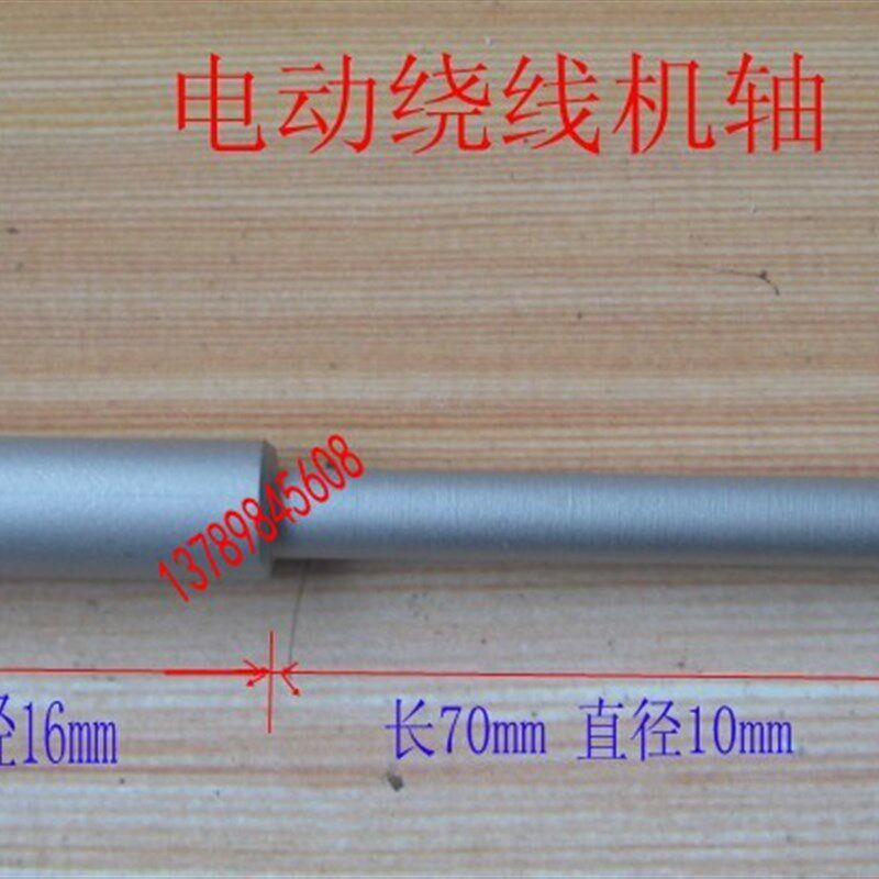 家用电动绕线机打团机倒毛机配件长轴DIY手摇绕线机改装自动零件