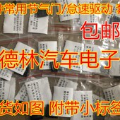 20种套餐汽车发动机电脑板常用易损节气门怠速驱动芯片套装