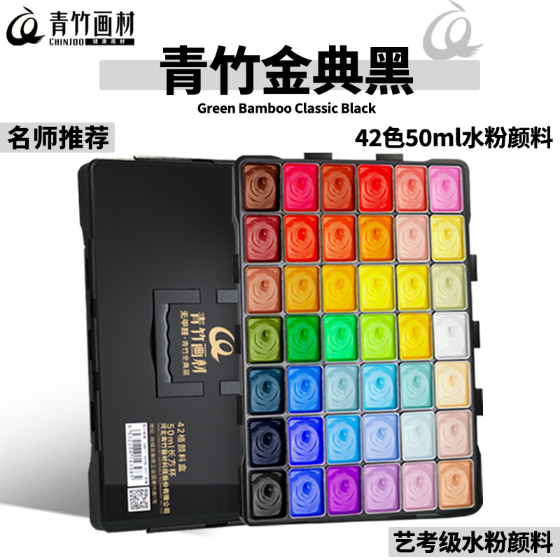 青竹金典黑水粉颜料美术生专用42色50ML盒装果冻套装考试集训艺考联考经典黑美术生画画颜料工具套装配件
